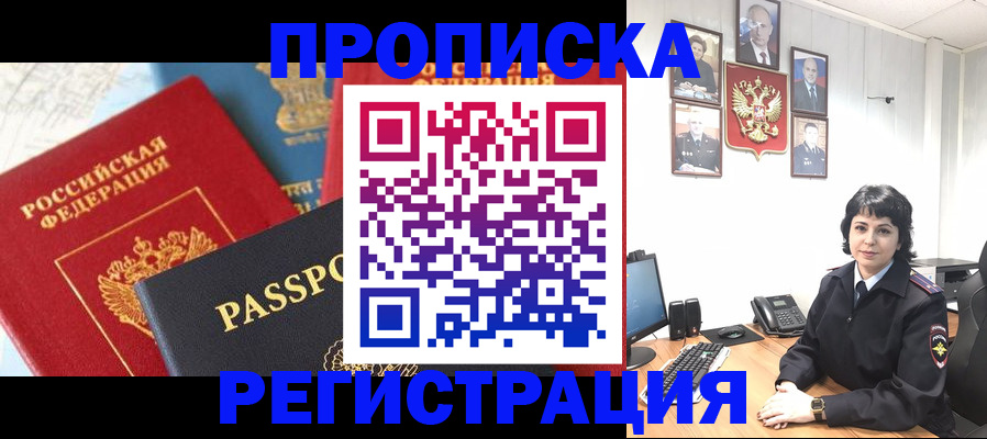 прописка штамп в Истре